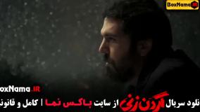 گردن زنی فصل 1 قسمت 13