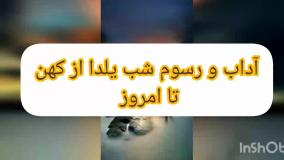 رسم کهن ایرانیان برای شب چله / آداب و رسوم شب یلدا از دیرباز تا امروز | 30 آذر 1403