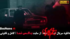 فیلم زخم کاری فصل ۳ قسمت ۱
