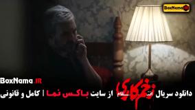 فیلم زخم کاری ۳ قسمت ۲