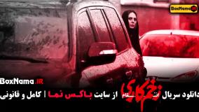 زخم کاری قسمت ۳