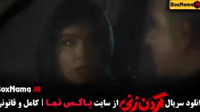 گردن زنی قسمت ۱۵ (قسمت آخر گردنزنی)