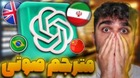 ترجمه متن با چت جی پی تی و مترجم صوتی هوش مصنوعی! ۱ دی ۱۴۰۳