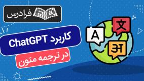 کاربرد چت جی پی تی ChatGPT در ترجمه و ویرایش متون زبان های خارجی! ۱ دی ۱۴۰۳