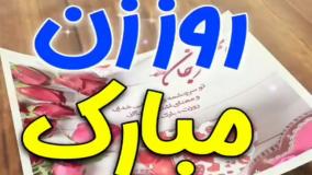 ویدیوی تبریک روز زن؛ همسرم روزت مبارک | زیباترین کلیپ تبریک روز زن و مادر