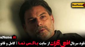 سریال افعی تهران قسمت ۱ (در انتهای شب - زخم کاری - قطب شمال)