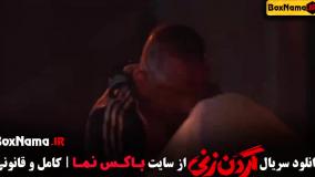 فیلم گردن زنی قسمت اول کامل / قسمت ۲ گردن زنی