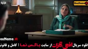 سریال افعی تهران قسمت ۶ (در انتهای شب - زخم کاری - قطب شمال)
