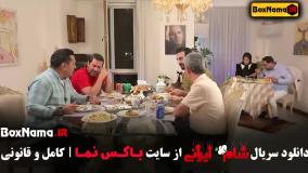 شام ایرانی فصل ۳ قسمت ۴