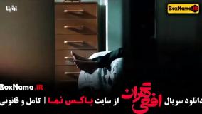 سریال افعی تهران قسمت ۵ (در انتهای شب - زخم کاری - قطب شمال)