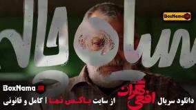 سریال افعی تهران قسمت ۲ (در انتهای شب - زخم کاری - قطب شمال)