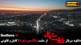 دانلود قسمت ۹ قطب شمال