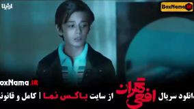 سریال افعی تهران قسمت اول (۱) در انتهای شب - قطب شمال