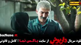 قسمت دهم داریوش سحر دولتشاهی / فیلم داریوش قسمت ۱۰