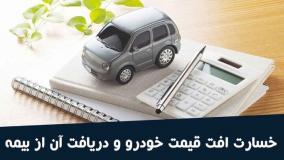 آیا بیمه خسارت افت قیمت خودرو را پرداخت می‌کند؟ | ۱ دی ۱۴۰۳