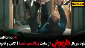 دانلود سریال داریوش قسمت ۱۱