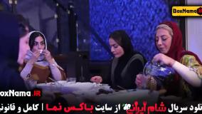 شام ایرانی 3 قسمت 2 سحرا اسدالهی