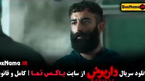 قسمت ۱۰ داریوش سریال جدید سحر دولتشاهی