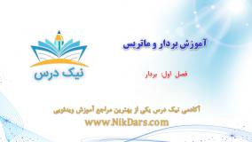 بردار، آموزش بردار و ماتریس _ آکادمی نیک درس