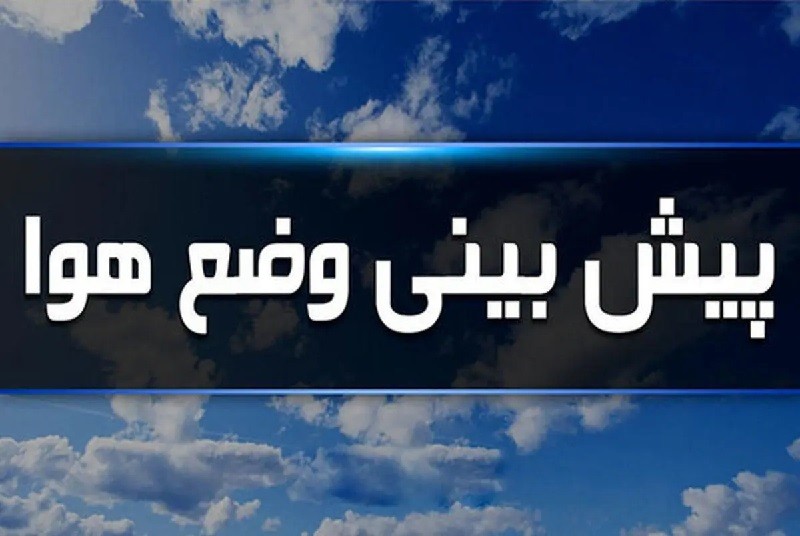 هواشناسی: فردا هوای بیشتر کشور صاف و آفتابی است | ۲ دی ۱۴۰۳