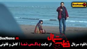 قطب شمال بهترین سریال های ایرانی (امیرحسین فتحی)