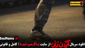 دانلود گردن زنی قسمت ۳