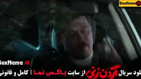 فیلم گردن زنی قسمت ۱۳ ازاده مهدی زاده