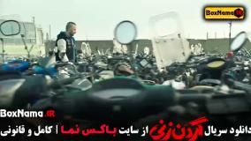 دانلود قسمت دوم گردن زنی کامل / سینمایی گردنزنی