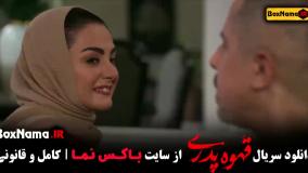 قسمت ۸ قهوه پدری - هشتم