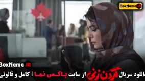 گردن زنی قسمت۱ / داستان واقعی سریال گردن زنی