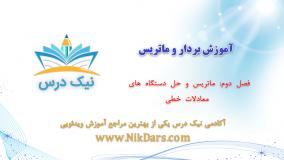 ماتریس و حل دستگاه‌های معادلات خطی،آموزش بردار و ماتریس _ آکادمی نیک درس