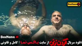 قسمت ۲ گردن زنی فیلم سریال کیسان دیباج