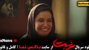 قسمت ۱۱ سریال غربت