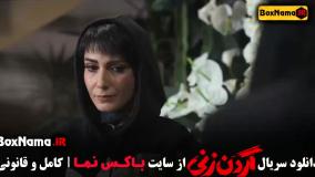 گردن زنی قسمت ۱۰ / قسمت ۱۰ گردن زنی