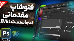 تنظیمات Levels در فتوشاپ | آموزش ادجاسمنت لول