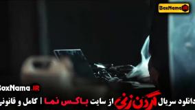 قسمت ۱۲ گردن زنی ازاده مهدی زاده