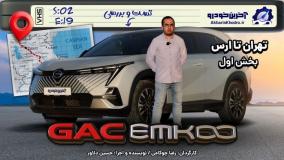 GAC Emkoo | تست و بررسی آخرین خودرو قسمت 19 فصل 2