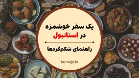 شکم‌گردی در استانبول: از پیتزا تا کباب‌های بی‌نظیر