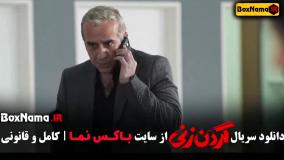 قسمت چهاردهم گردن زنی - ۱ تا ۱۴ ازاده مهدی زاده