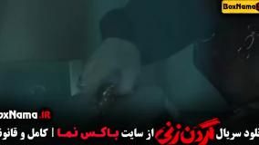 گردن زنی قسمت اخر (15 پانزدهم) داستان واقعی