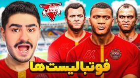 اولین تیم فوتبال جی تی ای⚽ فوتبالیست ها