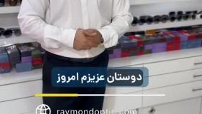 چرا عینک ریموند ؟ و چرا جنس چینی با کیفیت جلو تر از عینک اصل ؟