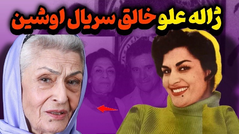 زندهیاد ژاله علو از سختیهای دوبله سریال اوشین گفت | ۴ دی ۱۴۰۳