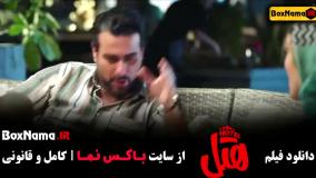 فیلم هتل - پژمان جمشیدی و محسن کیایی و ریما رامینفر