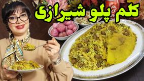 دستور پخت کلم پلو شیرازی مجلسی