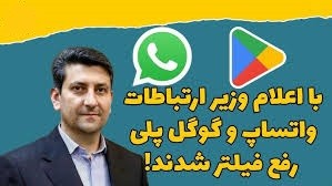 با اعلام وزیر ارتباطات واتساپ و گوگل از امروز رفع فیلتر شدند | 5 دی 1403