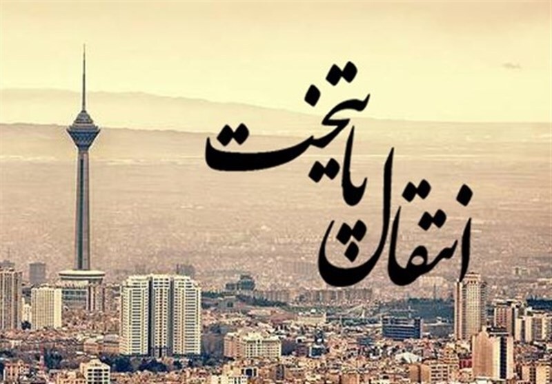 آیا انتقال پایتخت از تهران به شهری دیگر امکان پذیر است؟ | 5 دی 1403