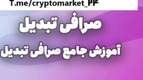 آموزش صفر تا صد صرافی تبدیل - بهترین صرافی ارز دیجیتال