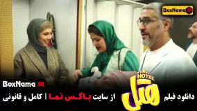 سینمایی هتل ایرانی - پژمان و محسن