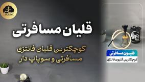 قلیان مسافرتی | قلیون مسافرتی | قلیان برای توی ماشین | دود مارکت
